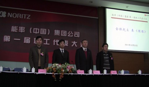 能率（中国）集团公司第一届职工代表大会胜利闭幕
