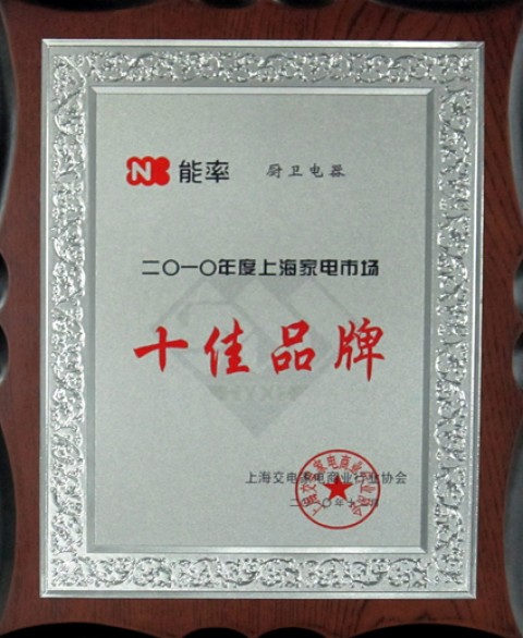 能率荣获2010年度上海家电市场十佳品牌