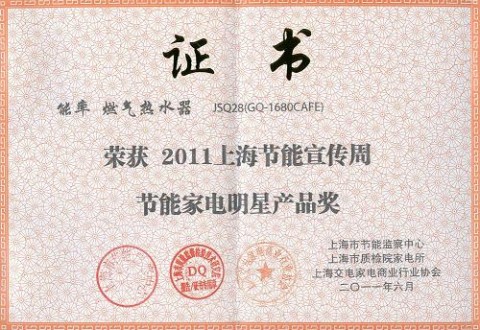 能率荣获2011年上海节能宣传周“节能家电明星产品奖”