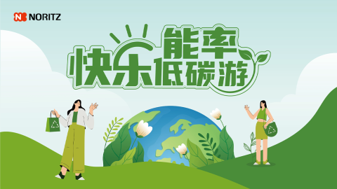 世界地球日来临，携手能率NORITZ共创低碳生活